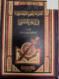 Image of الظواهر النحوية والصرفية في شعر المتنبي