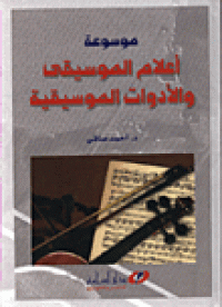 Image of موسوعة أعلام الموسيقى الأدوات الموسيقية