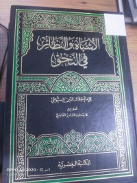Image of الاشباه والنظائر في النحو