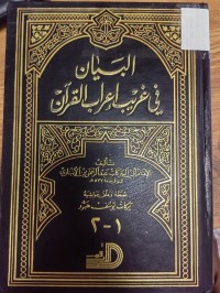 Image of البيان في غريب اعراب القران