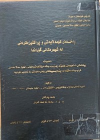 Image of ڕەخنەى کۆمەڵایەتی و پراکتیزەکردنی لە شیعرەکانی گۆراندا