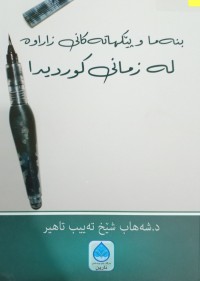 Image of بنەما و پێکهاتەکانى زاراوە لە زمانى کوردیدا