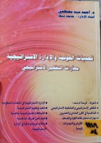 Image of تحديات العولمة والادارة الاستراتيجية/ مهارات التفكير الاستراتيجي
