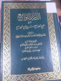 Image of الدرر اللوامع على همع الهوامع شرح وجمع الجوامع