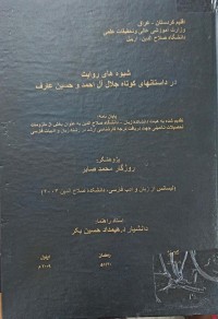 Image of شیوە های روایت در داستانها جلال ال احمد حسین عارف