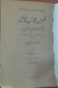 Image of فهرس عجائب الأثار فى التراجم و الأخبار