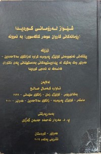 Image of شێواز لەڕۆمانی کوردیدا (رۆمانەکانی کاروان عومەر کاکەسور)بەنموونە