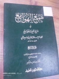 Image of همع الهوامع في شرح جمع الجوامع