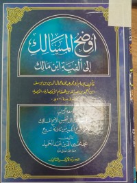 Image of اوضح المسالك الى الفية ابن مالك -ومعه كتاب - عدة السالك الى تحقيق اوضح المسالك وهو الشرح الكبير من ثلاثة شروح