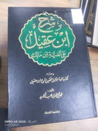 Image of شرح ابن عقيل