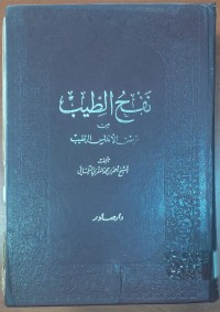Image of نفح الطيب من الأندلس الرطيب