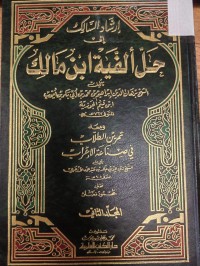 Image of ارشاد السمالك الى حل الفية ابن مالك