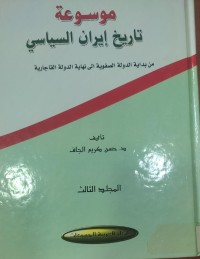 Image of موسوعة  تاريخ إيران السياسى