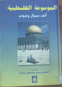 Image of الموسوعة الفلسطينية