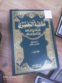 Image of حاشية الخضري على شرح ابن عقيل