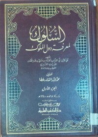 Image of السلوك لمعرفة دول الملوك