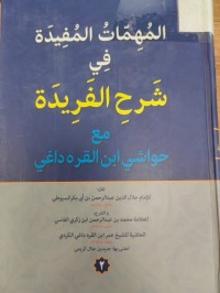 Image of المهمات المفيدة في شرح الفريدة مع حواشي ابن القره داغي