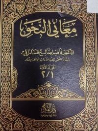 Image of معاني النحو
