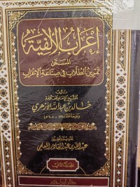 Image of اعراب الالفية المسمى تمرين الطلاب في صناعة الاعراب