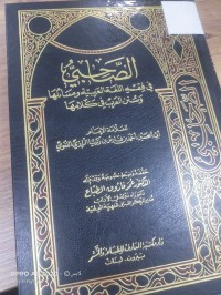 Image of الصحابي في الفقه اللغة العربية ومسائلها وسنن العرب في كلامها