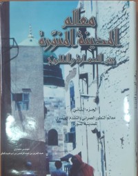 Image of معالم المدينة المنورة بين العمارة و التاريخ
