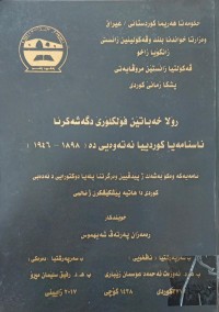 Image of رۆلا خەباتێن فۆلکلۆرێ دگەشەکرنا ناسنامەیا کوردییا نەتەوەیی دە (18989-1946)