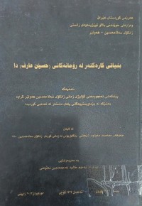 Image of بنیاتی کارەکتەر لە ڕۆمانەکانی (حسێن عارف) دا