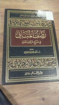 Image of رصف المباني في شرح حروف المعاني