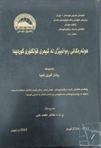 Image of هونەرەکانی ڕەوانبێژی لە شیعری فۆلکلۆری کوردیدا
