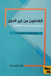 Image of الفاعلون من غير الدول ودورهم في السياسة العالمية
