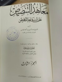 Image of معاهد التنصيص على شواهد التخليص
