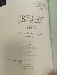 Image of كشف المشكل في النحو