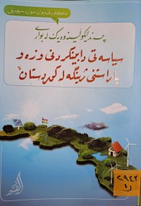 Image of چەند لێکوڵینەوەک لە بواری سیاسەتی دابینکردنی وزە و پاراستنی ژینگە لە کوردستان