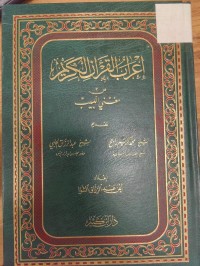 Image of اعراب القران الكريم من مغنى اللبيب
