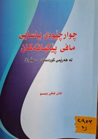 Image of چوارچێوەی یاسایی مافی پێکهاتەکان لە هەرێمی کوردستان-عێراق
