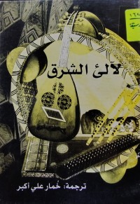 Image of لآلى الشرق