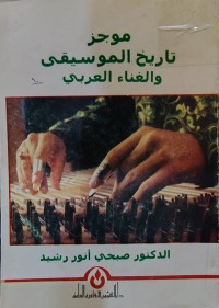 Image of موجز تاريخ الموسيقى والغناء العربي
