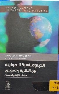 Image of الدبلوماسية الموازية بين النظرية والتطبيق