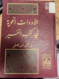 Image of الادوات النحوية في كتب التفسير