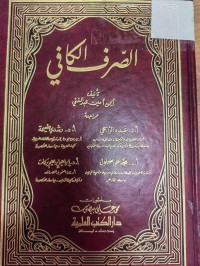 Image of الصرف الكافي