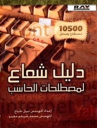 Image of دليل شعاع لمصطلحات الحاسب