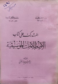 Image of المستدرك على كتاب الإصطلاحات الموسيقية