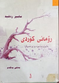 Image of رۆمانى کوردى (خوێندنەوە و پرسیار)