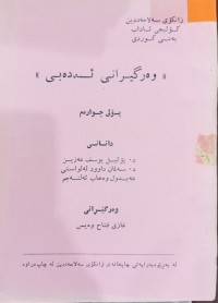 Image of وەرگێرانى ئەدەبی (پۆلی چوارەم)