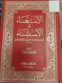 Image of الاستغناء في الاستثناء