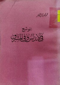 Image of الموشح في الاندلس و في المشرق