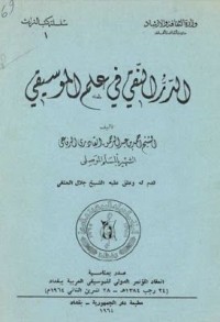 Image of الدر النقي في علم الموسيقى