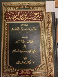 Image of شرح شذور الذهب
