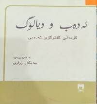 Image of ئەدەب و دیالۆگ( کۆمەڵێ گفتوگۆی ئەدەبى)
