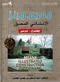 Image of معجم مينز الانشائي المصور (انجليزي-عربي)